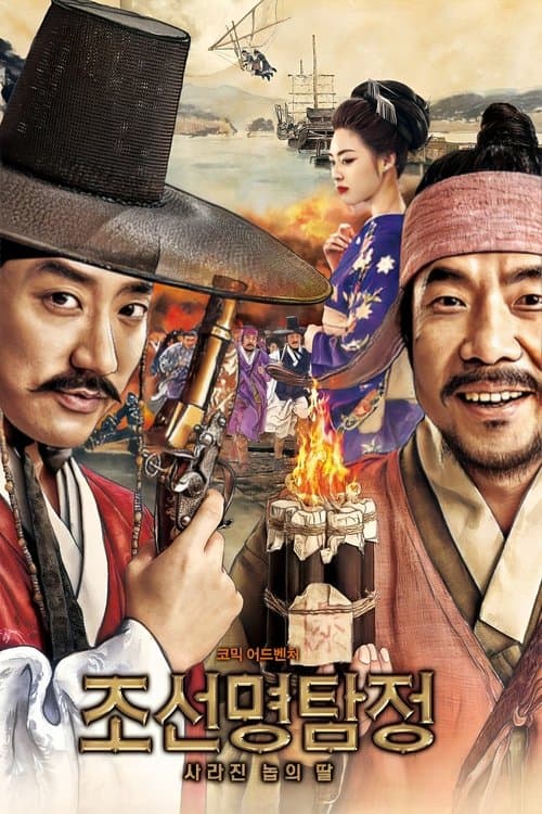 조선명탐정: 사라진 놉의 딸