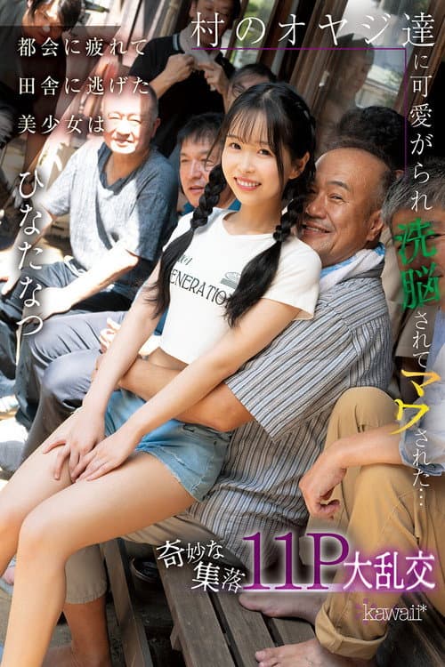 CAWD-924 A beautiful girl who got tired of the city and fled to the countryside is loved by the village men, brainwashed, and raped... A strange village 11P orgy Hinata Natsu