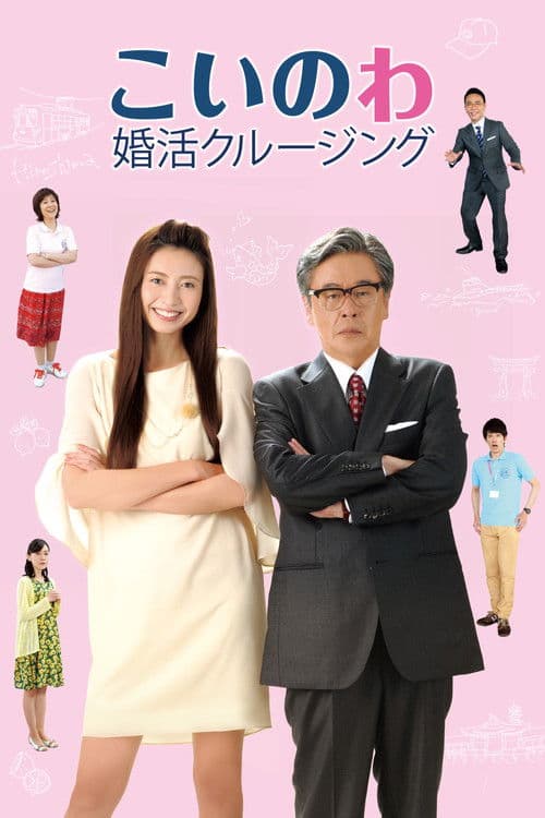 こいのわ 婚活クルージング