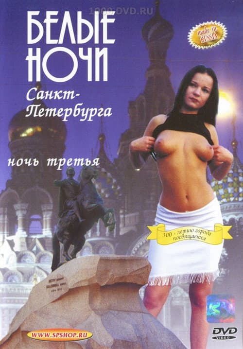 Белые Ночи Санкт-Петербурга. Ночь Третья