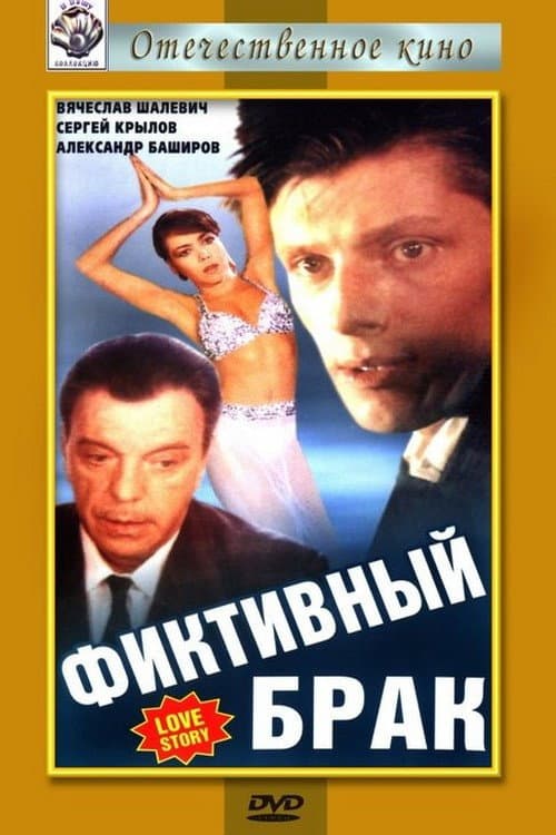 Фіктивний шлюб