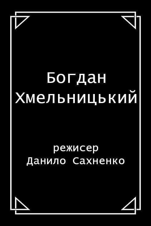 Богдан Хмельницький