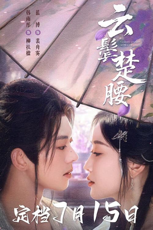 云鬓楚腰