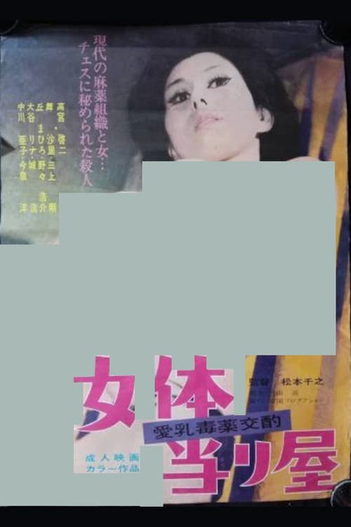 女体当り屋