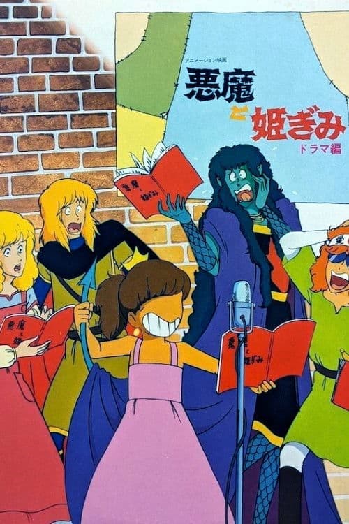 悪魔と姫君