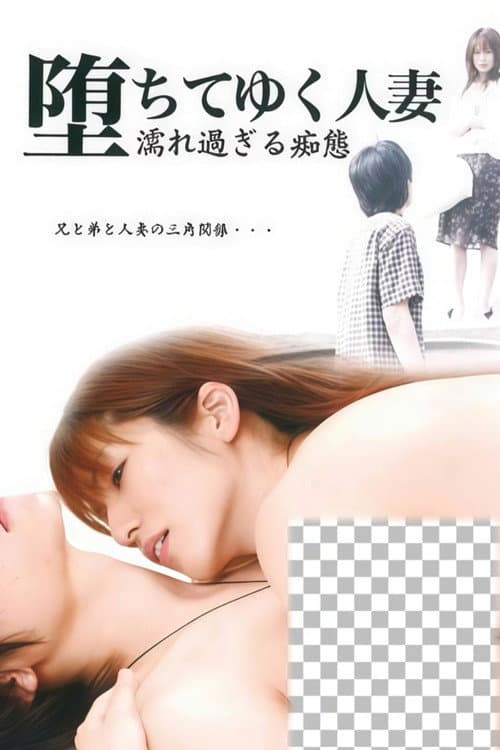 堕ちてゆく人妻 濡れ過ぎる痴態