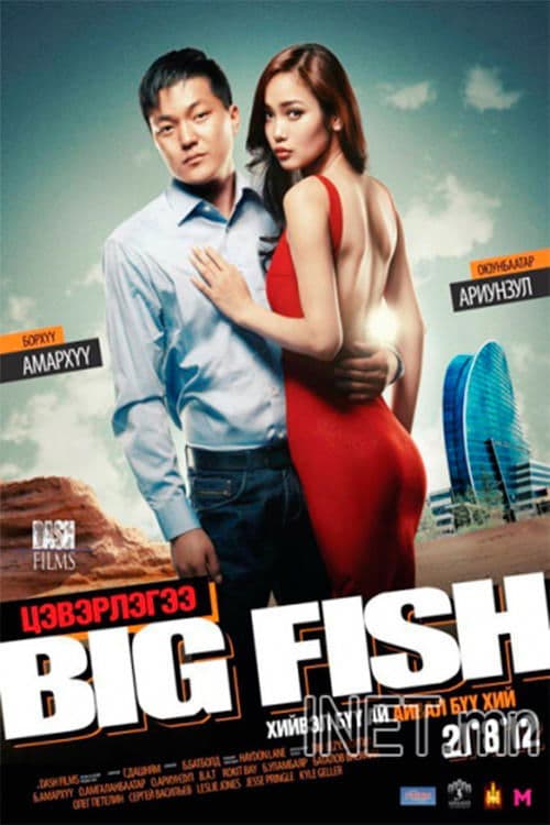 Big Fish - Цэвэрлэгээ
