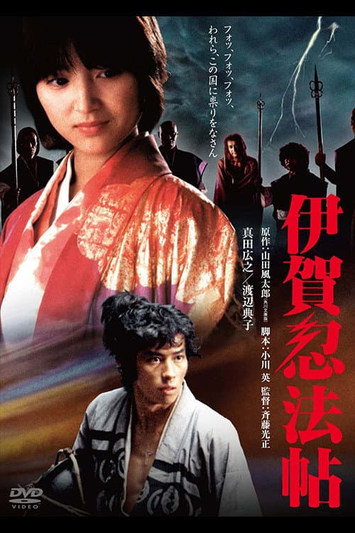 伊賀忍法帖