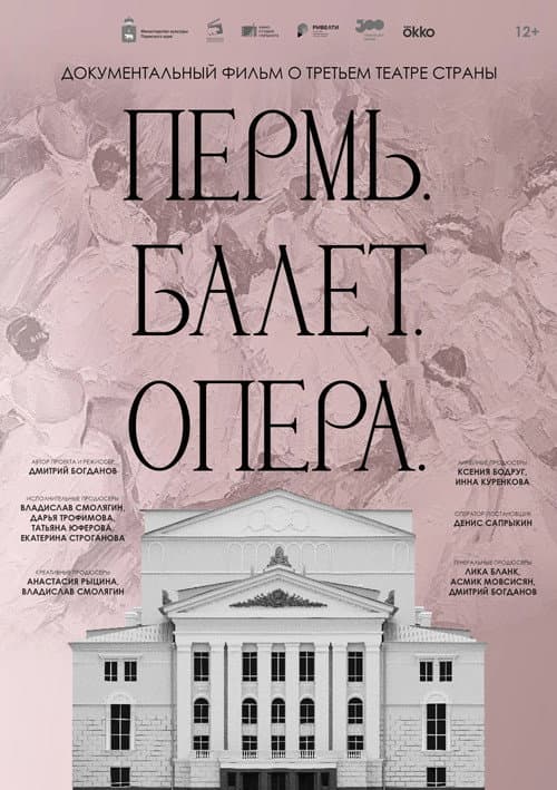 Пермь. Балет. Опера