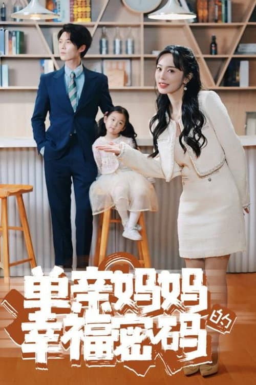 单亲妈妈的幸福密码