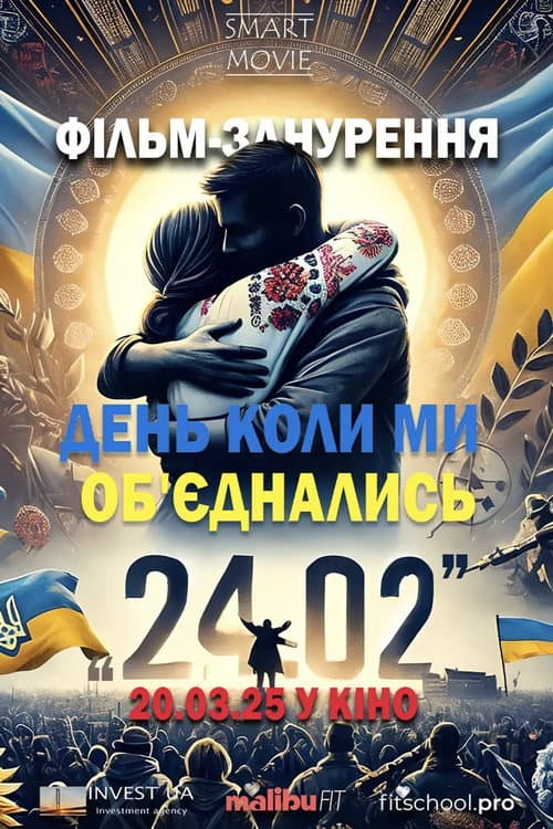24.02. День, коли ми об'єднались