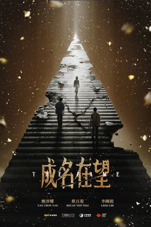 成名在望