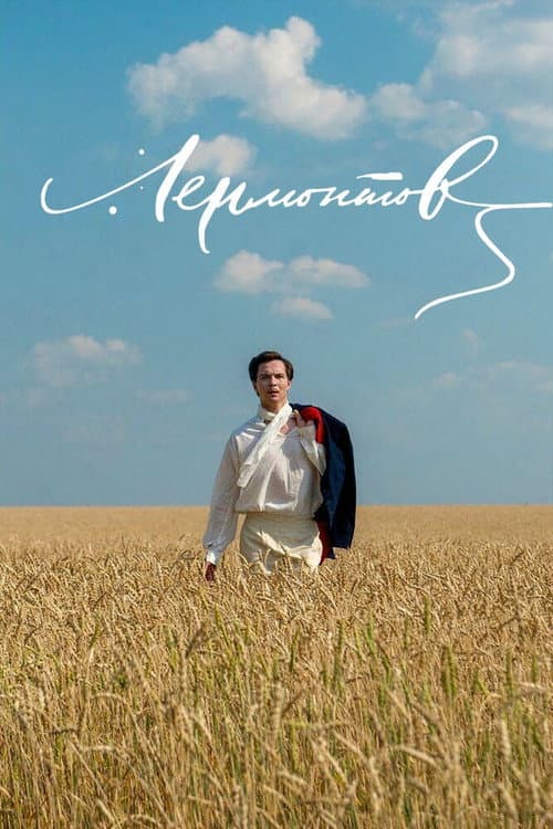 Лермонтов