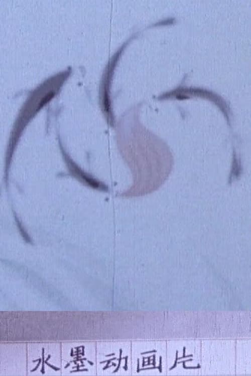 年水墨试验片