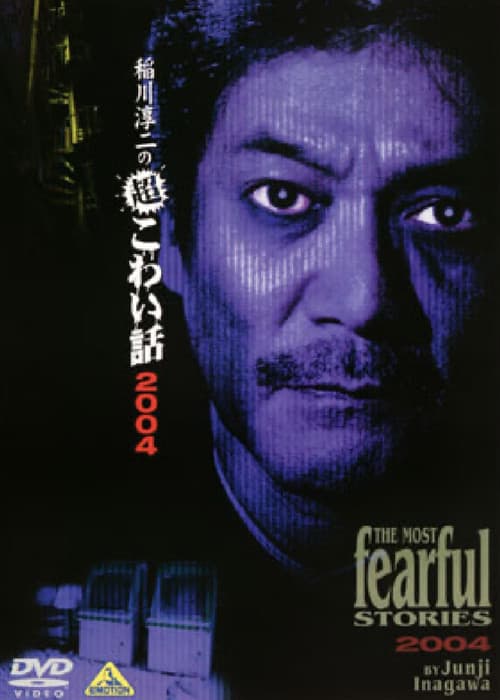 稲川淳二の超こわい話10