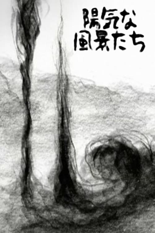 陽気な風景たち
