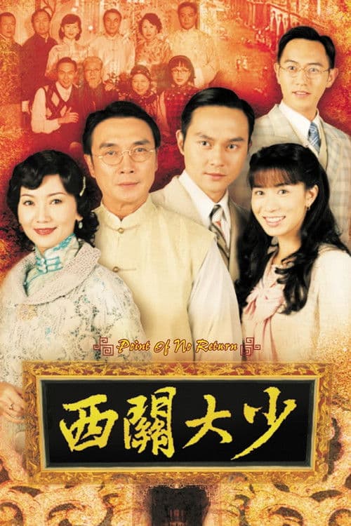 西關大少