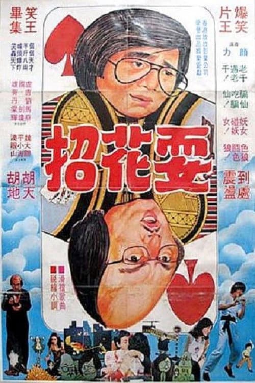 鬼才龍虎榜