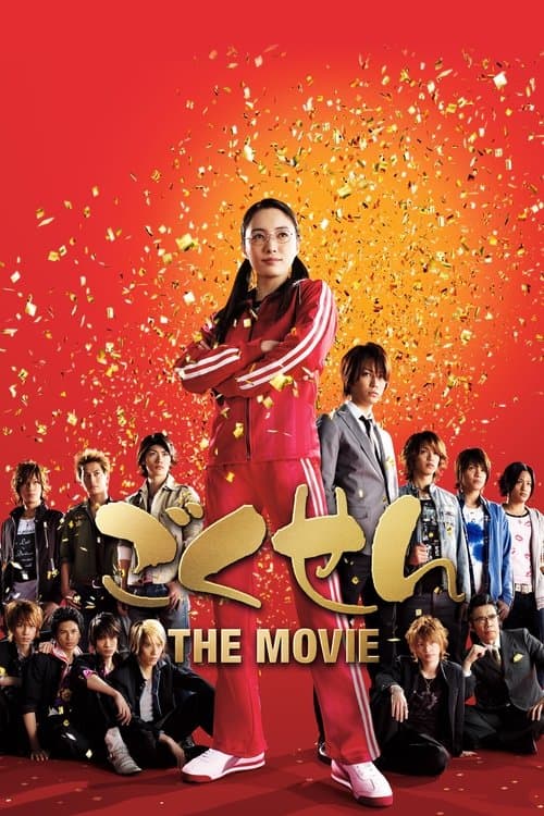 Gokusen: La película (2009)