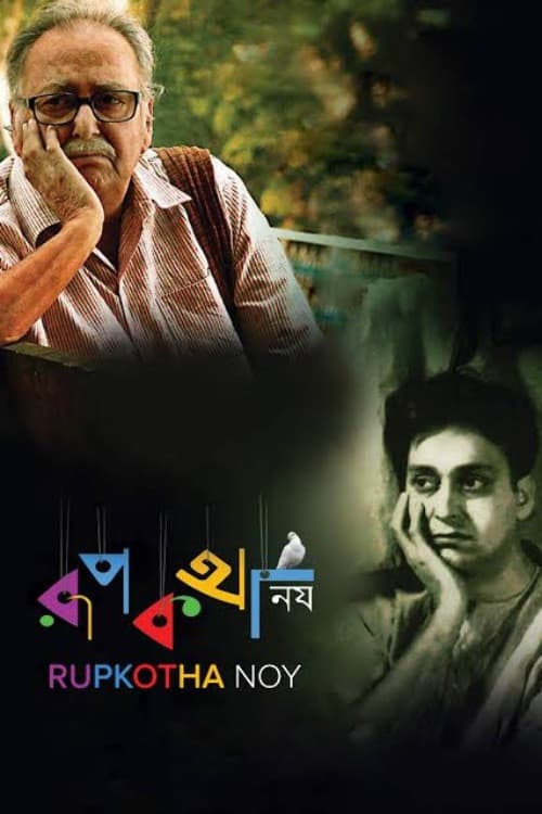 রূপকথা নয়