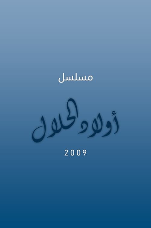 أولاد الحلال