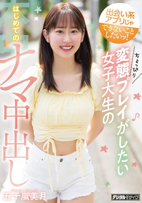 出会い系アプリじゃできないことしたいッ！ ちょっぴり変態プレイがしたい女子大生のはじめてのナマ中出し