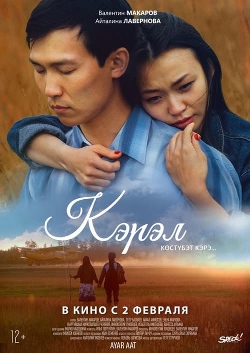 Кэрэл: Көстүбэт кэрэ