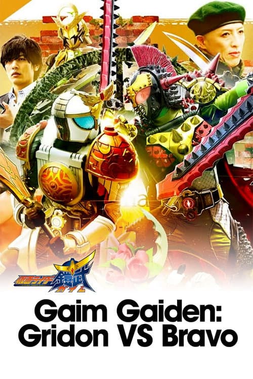 鎧武外伝 仮面ライダーグリドンＶＳ仮面ライダーブラーボ