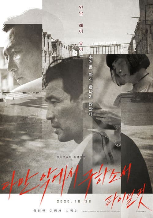 다만 악에서 구하소서 파이널컷