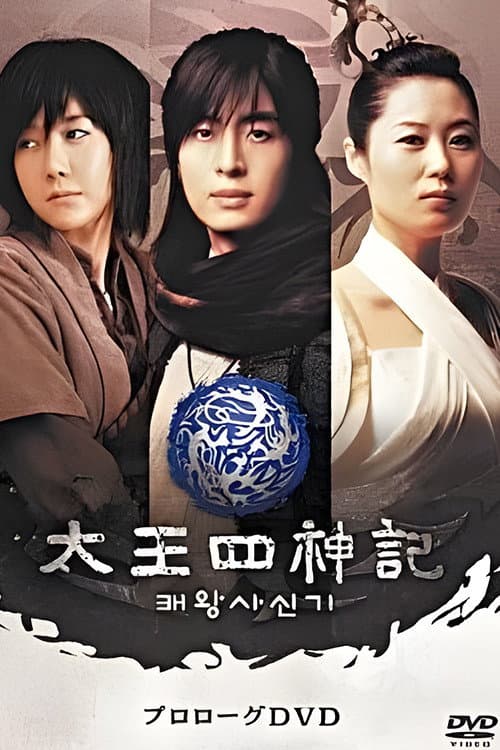 风云真空真之创世神话：高丽篇