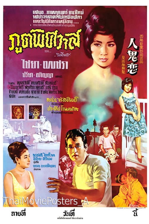ภูตพิศวาส