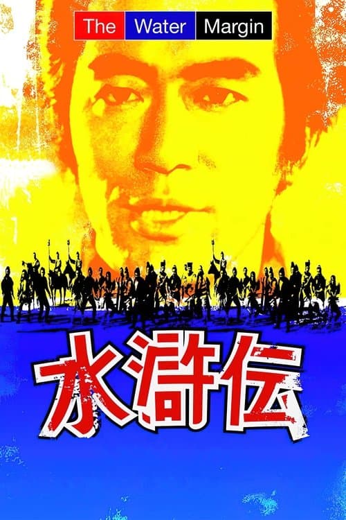 水滸伝