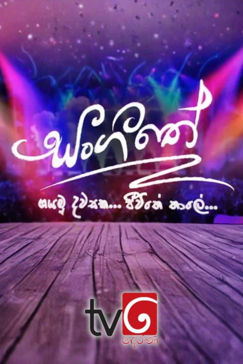 සංගීතේ