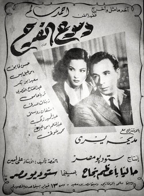 دموع الفرح