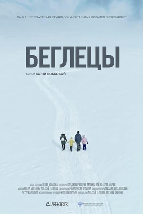 Беглецы