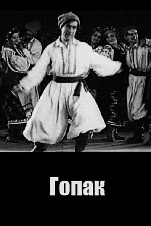 Гопак