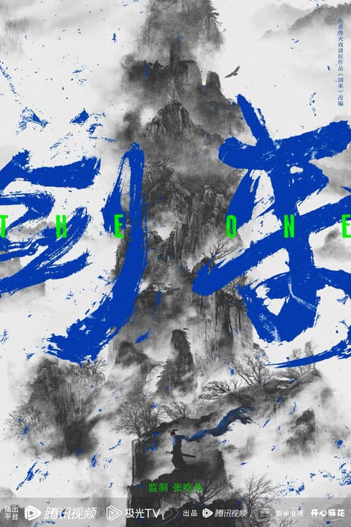 剑来