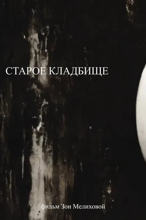 Старое кладбище