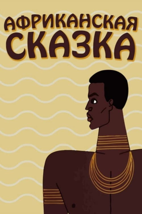 Африканская сказка