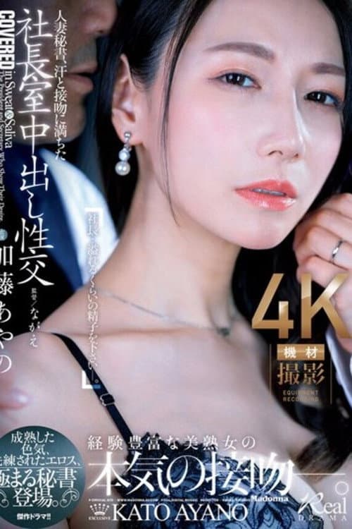 JUQ-918 Married secretary, sweat and kissing filled with creampie sex in the president's office. Mature sex appeal, sophisticated eroticism, the ultimate secretary appears. Ayano Kato
