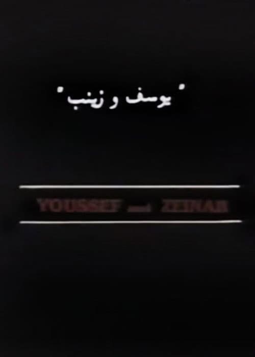 يوسف وزينب