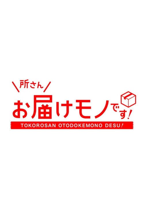 所さんお届けモノです！