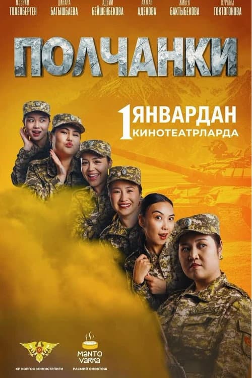 Полчанки