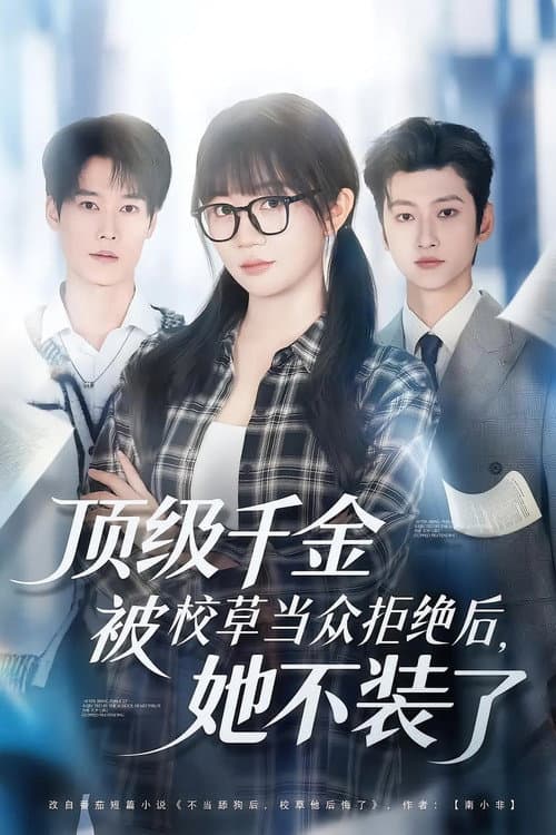顶级千金被校草当众拒绝后，她不装了