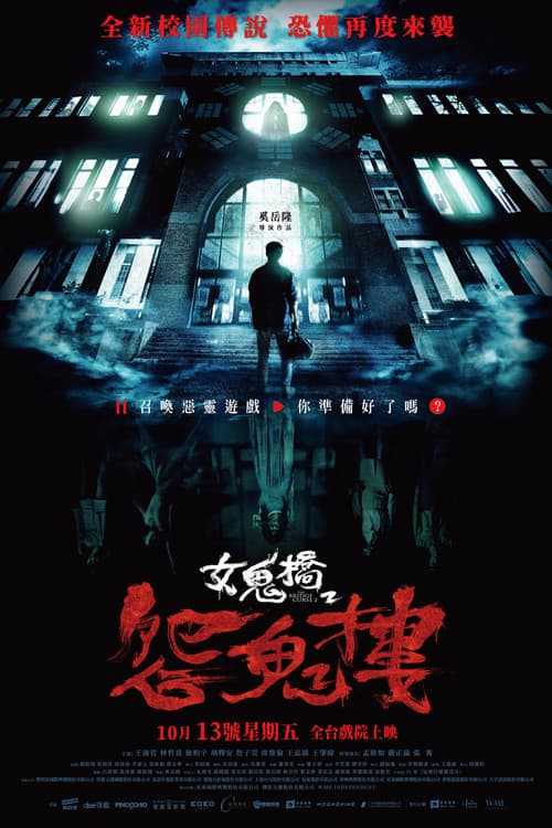 女鬼橋2:怨鬼樓