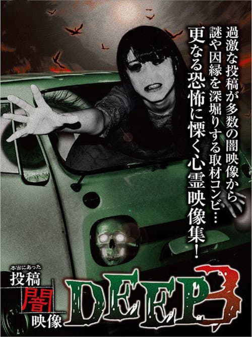 本当にあった　投稿　闇映像DEEP　3
