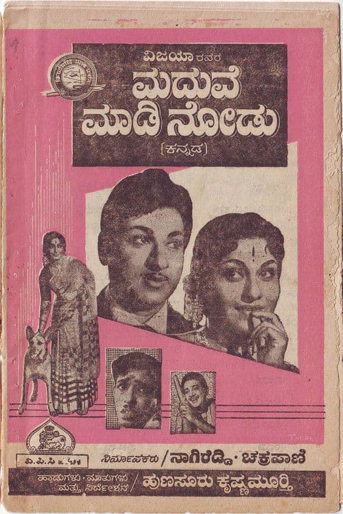 ಮದುವೆ ಮಾಡಿ ನೋಡು