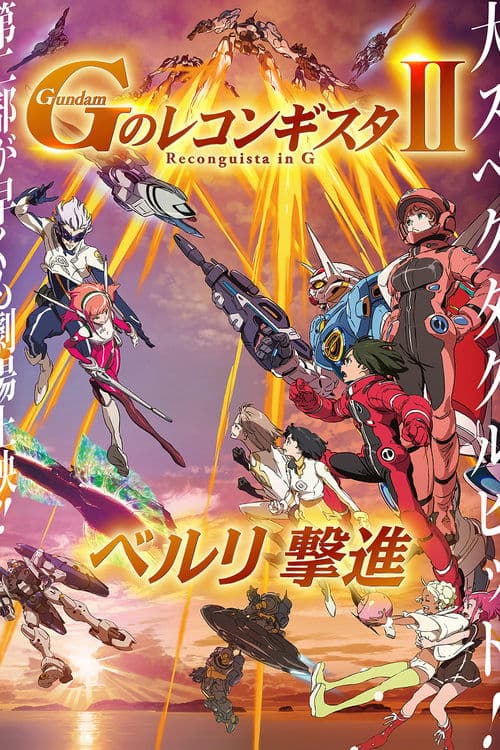 劇場版 ガンダム Ｇのレコンギスタ Ⅱ ベルリ 撃進