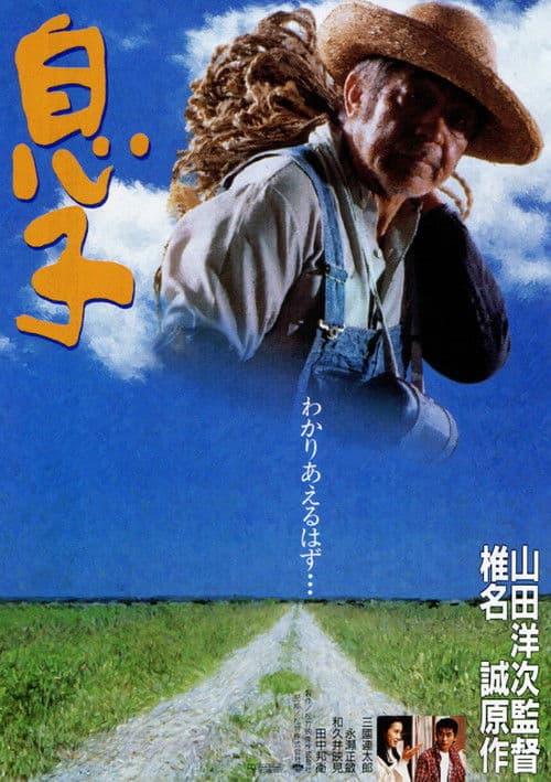 息子