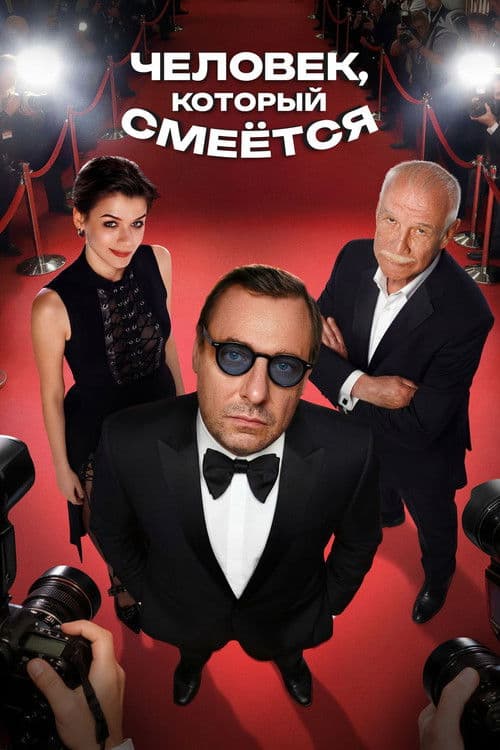 Человек, который смеётся